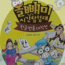 [서평후기] 흥미로운 시간 여행으로 한글의 우수함을 느껴요 《올빼미 시간탐험대 ㅡ한글 반포 대작전》.
