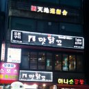 맛닭꼬 금호역점
