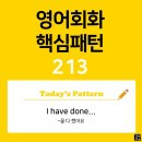 [초중급편 213] 'I have done 명사'((명사)를 다 했어요) 이미지