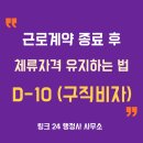 김두형기술행정사사무소 | 근로계약 종료 후 체류자격 유지하는 법, D-10 (구직비자)