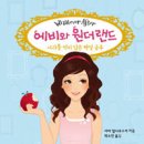 1회 중학년부 활동도서 - 에비와 원더랜드 이미지