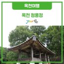 황토와들꽃세상학습원 | 비옥한 공간의 옥천의 명소 청풍정