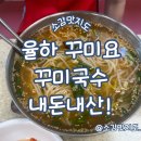 김해 율하 꾸미요 꾸미국수 내돈내산!