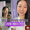 헤어그리기 | 방배 고속터미널 헤어 메이크업 찰떡스타일링 라투 후기