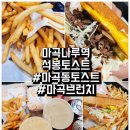 석봉토스트 | 마곡동토스트) 마곡나루맛집 푸짐한 석봉토스트세트 후기