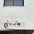 양주 옥정 | 왁싱빈에서 소노젠 받아본 솔직 후기 (수분 부족러 강추💧) | 양주 피부관리