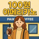 뉴행복다방 | 빽다방 아메리카노 100원? 배민 픽업으로 즐기는 커피 덕후의 행복한 하루