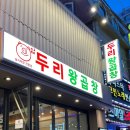 두리왕곱창영등포역점 이미지