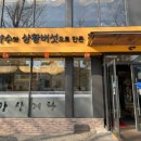 평강삼계탕 이미지