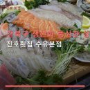진호찜매운탕 | 강북구 생선회 풍성한 상차림 진호횟집 수유본점 가성비 좋은 가격과 위치 안내