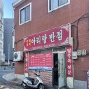 연산동 아리랑반점