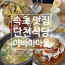 이리식당 | 속초 아바이마을 맛집: 단천식당 내돈내산 후기
