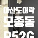 모종동한성필하우스아파트경로당 | 아산도어락 설치 후기 모종동도어락 한성필하우스 SHP-P52G 교체 시공