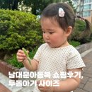 남대문아동복 여아옷 쇼핑후기, 두돌아기 사이즈 (아오스타 모리모리 비비드아이 린도 더메이)