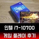 맥스 점프파이어 | i7-10700 써보니? 인텔 터보 부스트 맥스 기술로 더욱 부드러운 게임 플레이 후기!
