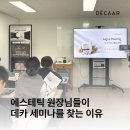 에이엠코리아 | 에스테틱 원장님들이 DECAAR 세미나를 찾는 이유｜현장 후기 공개