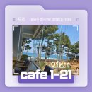 카페1-21 | 울진 망양정해수욕장 근처 오션뷰 카페! - cafe1-21 후기