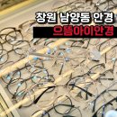 씨유창원남양광천점 | 창원남양동안경점 으뜸아이안경 가성비 좋은 안경집 블루라이트차단안경 맞추고 왔어요