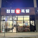 평택왕족발