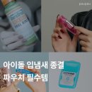 4공단로1L-72 | 지수·지젤·강민경·태연의 '왓츠인마이백' 아이돌 입냄새 제거 구강 관리템