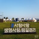 2019 사람사랑 생명사랑 밤길걷기 34km 후기