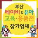 ●부산 베이비페어&amp;유아교육전·유아용품전● 참여업체 [4탄] - 문구/완구① 이미지