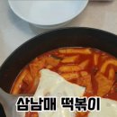 삼남매떡볶이 이미지