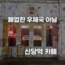 카페메일 | 폐업한 줄 알고 당황했던(?) 신당역 이색 카페 "메일룸" 에스프레소 카페 후기