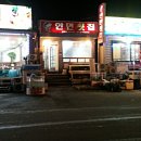 안면횟집 이미지