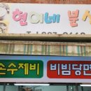 현이네분식 이미지