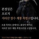 지리산토종흑염소농장 이미지