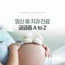 유림메디컬 | 중구남외동치과 임산부도 안심할 수 있는 치과에서!