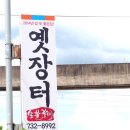 옛장터숯불갈비 이미지