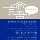 [천년의상상] 이한우의 &#39;논어&#39; 강의 - 천상의 클래식 2 출간 이미지