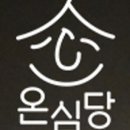 온심당 이미지