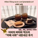 수봉초등학교 | 음성] 버터바 먹으러 “카페 사화” 내돈내산 방문후기/음성읍 카페/음성읍 맛집/버터바/바스크치즈케이크