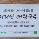 지리산 어탕국수 이미지