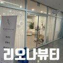 원주 리오나뷰티 속눈썹 펌 추천 케라틴앰플펌 + 블랙틴트펌 을 합친 프리미엄 펌 후기