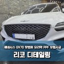 광진자동차공업사 | 제네시스 GV70 우유니 화이트 사고 수리 후 뒷범퍼 유리막 코팅 &amp; PPF 보험처리 완벽 복원