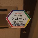 수림주단 이미지