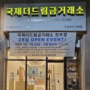 국제더드림 금거래소 이미지