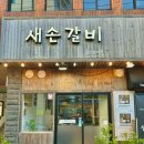 새손갈비 이미지