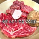 맛있는낙지비빔백반회무침전문점 | 순천 소고기 맛집 남흥회관 한우 고기집 모임 하기 좋은 룸식당