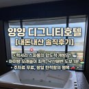 양양리버펜션 | 내돈내산 강원도 양양 디그니티호텔 럭셔리스파룸 무인체크인 체크아웃 조식 후기