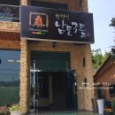 남도구들 한정식 이미지