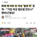 신림역 화재 때 마트 턴 여성의 황당한 변명. 이미지