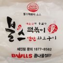 불스 떡볶이 광안점 | 해운대 배달음식, 불스떡볶이
