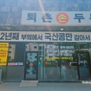 퇴촌손두부 이미지