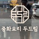브라운도트 포천송우점 | 포천 송우리맛집, 30년 전통 자가제면 '중화요리 두드림' 후기