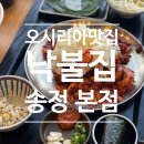 기장 해동용궁사 맛집 낙불집 송정본점 평일 웨이팅 후기